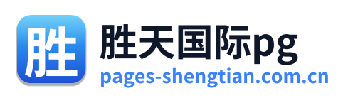 胜天国际pg Logo